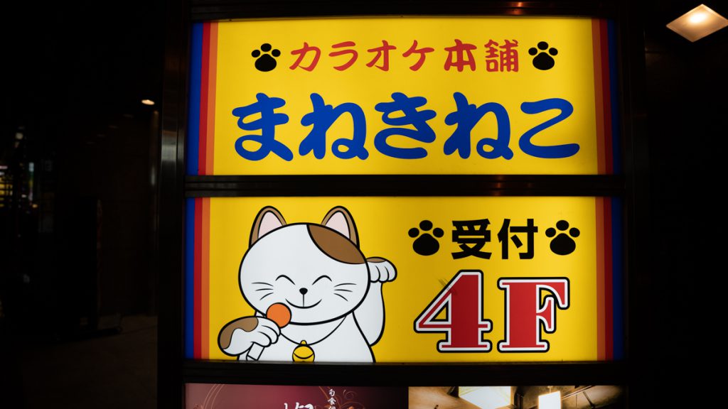 Manekineko karaoke signboard