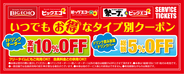 Karaoke coupon at big echo